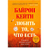 Книга "Любить то, что есть: четыре вопроса, которые изменят вашу жизнь", Кейти Байрон