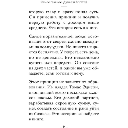 Книга "Самое главное. Думай и богатей", Наполеон Хилл - 8