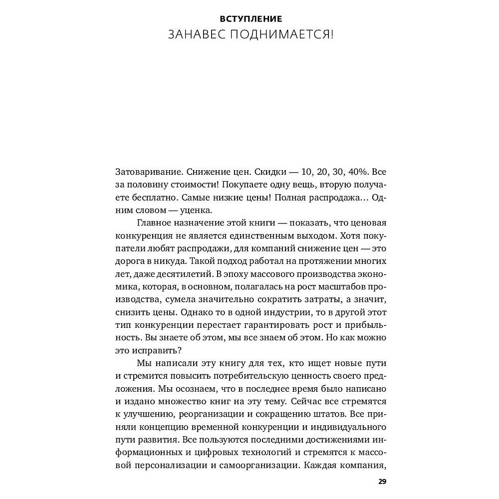 Книга "Экономика впечатлений: Как превратить покупку в захватывающее действие", Гилмор Д., Пайн Д. - 11