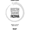 Книга "Воспитание разума. Тренинг по личной эффективности", Альберт Сафин - 2
