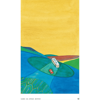 Книга "Кафе на краю земли. Возвращение в кафе. Подарочное издание с иллюстрациями", Джон Стрелеки - 3