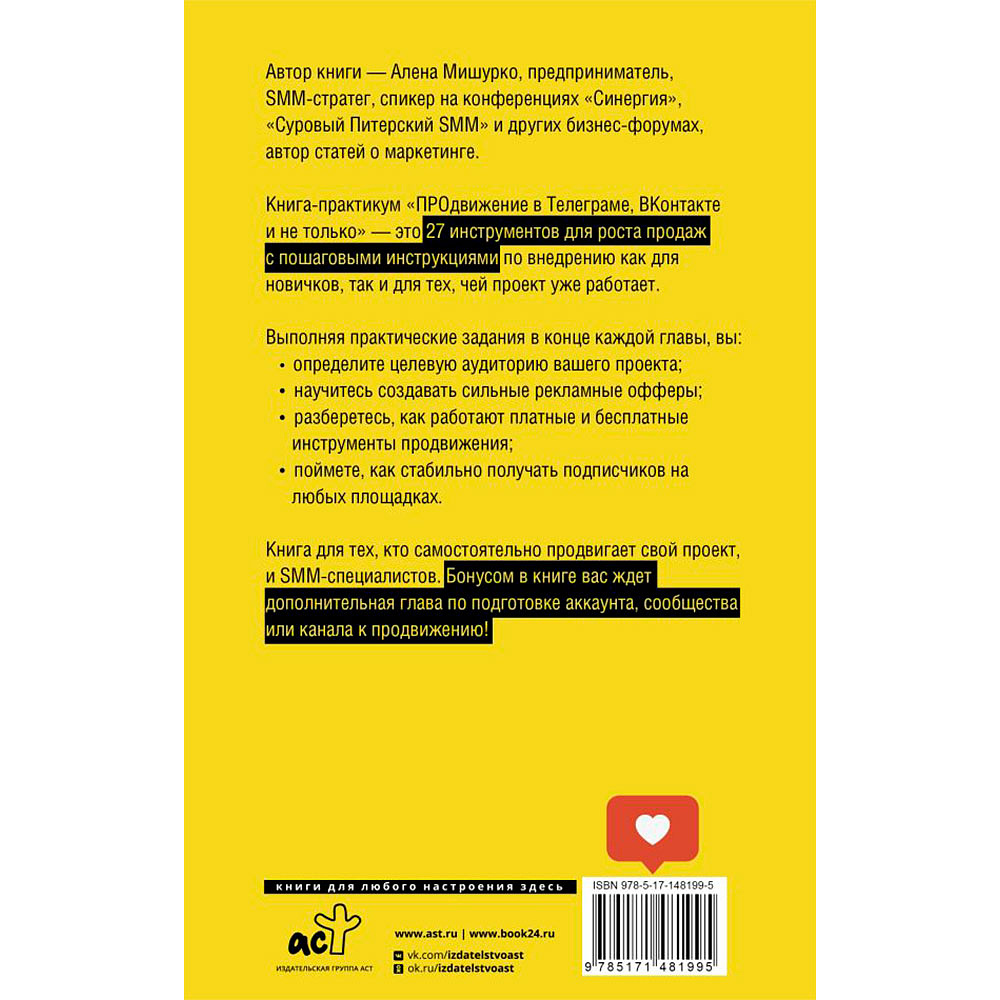 Книга "ПРОдвижение в Телеграме, ВКонтакте и не только. 27 инструментов для роста продаж", Мишурко А. - 13
