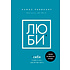 Книга "Люби себя. Словно от этого зависит твоя жизнь", Камал Равикант