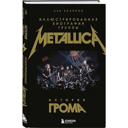 Книга "История грома: иллюстрированная биография группы Metallica", Лев Беляков