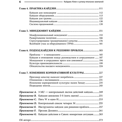 Книга "Кайдзен: Ключ к успеху японских компаний", Имаи Масааки - 4