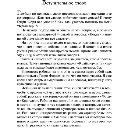 Книга "Карьера менеджера", Ли Якокка - 6