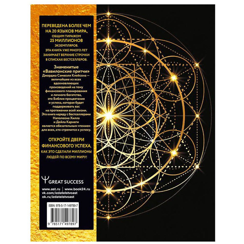 Книга "Самый богатый человек в Вавилоне", Клейсон Д. - 2
