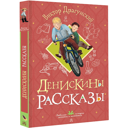 Книга "Денискины рассказы", Виктор Драгунский