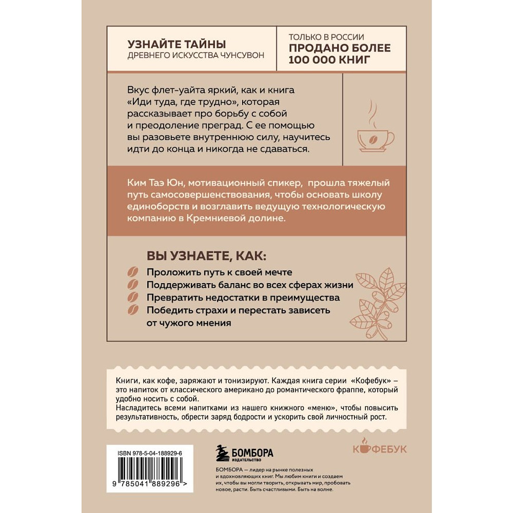 Книга "Кофебук. Иди туда, где трудно. 7 шагов для обретения внутренней силы", Таэ Ким - 3