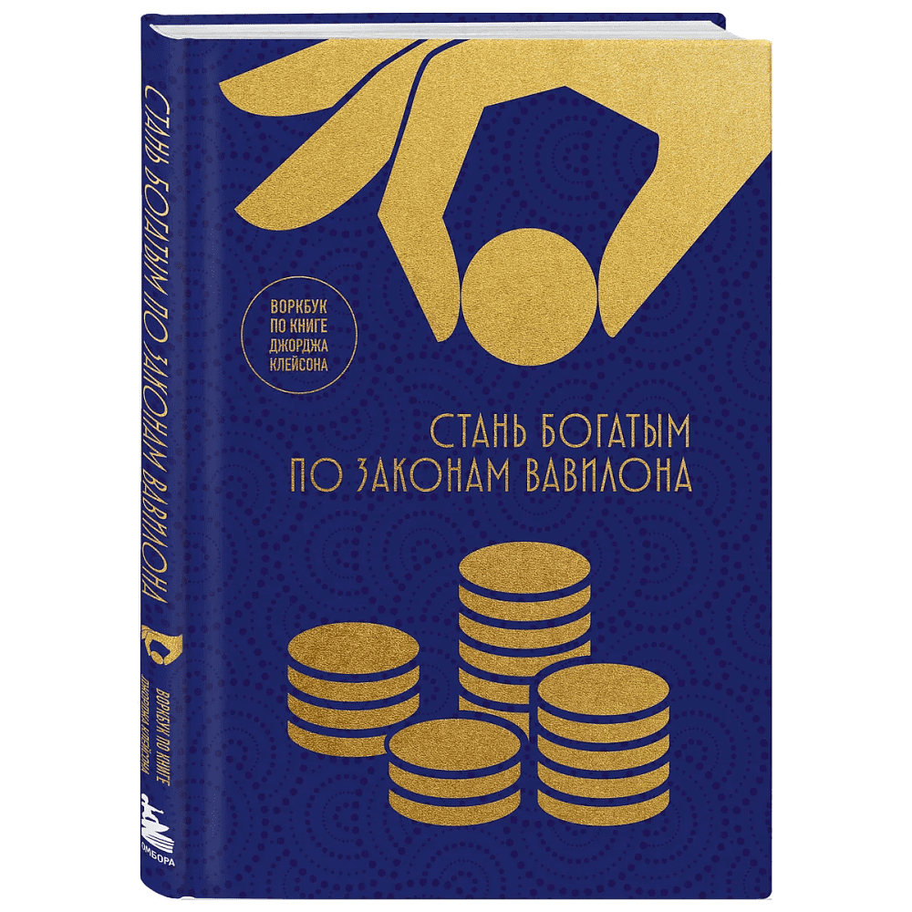 Воркбук "Стань богатым по законам Вавилона. Воркубк по книге Джорджа Клейсона"