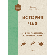 Книга "История чая. От древности до ХХI века. От растения до рецепта"