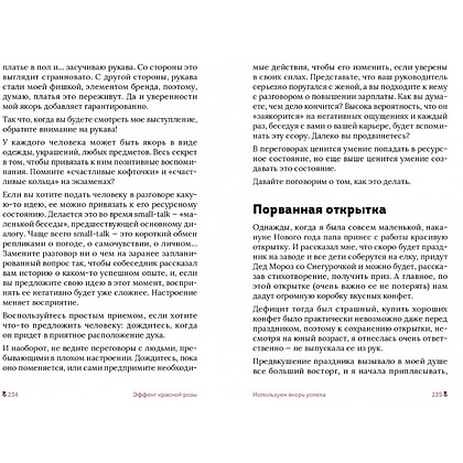 Книга "Эффект красной розы. Книга тайн и секретов убеждения", Ольга Грищенко - 14