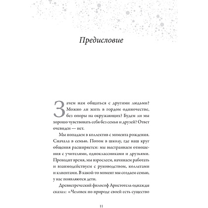 Книга "Обнимательная психология: открыться общению с миром", Lemon Psychology - 6