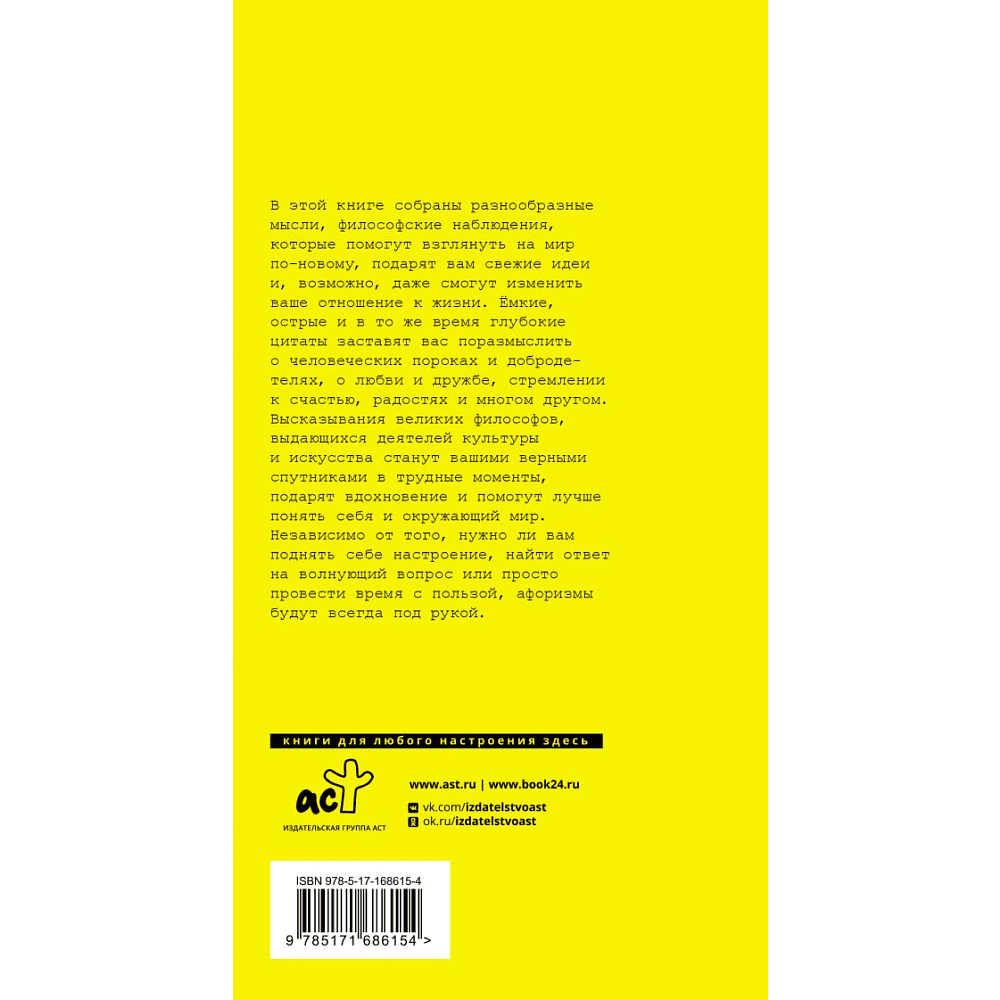 Книга "Великие афоризмы. Лучшие цитаты всех времен" - 2