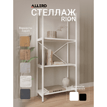 Стеллаж ALLERD RION, белый муар, 675х300х1500, энигма