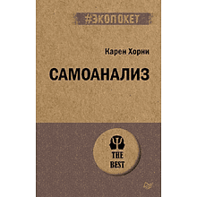 Книга "Самоанализ (#экопокет)"