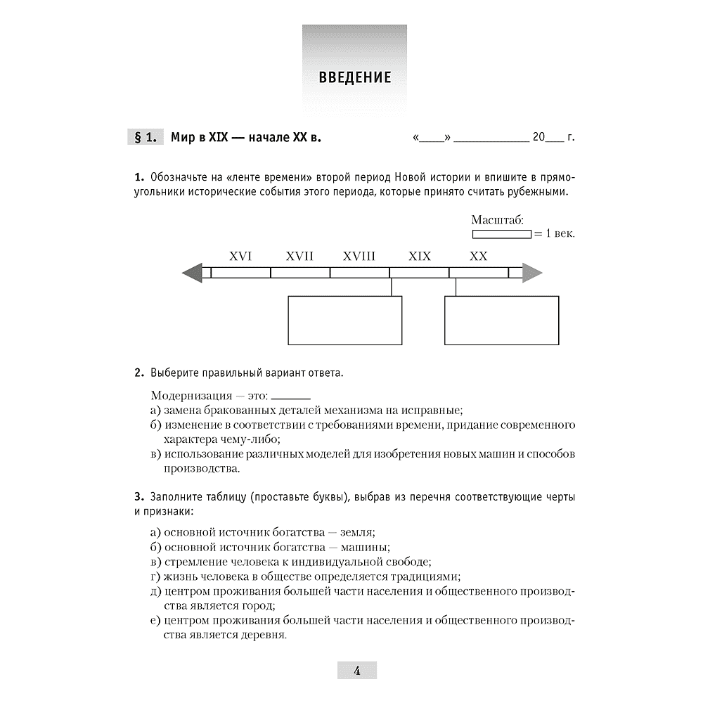 История всемирная (XIX – начало XX в.). 8 класс. Рабочая тетрадь, Кошелев В.С.,Кошелева Н.В., Байдакова Н.В., -50% - 3