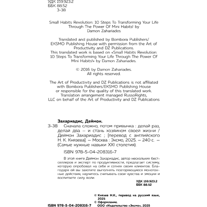 Книга "Сначала сложно, потом привычка. Делай раз, делай два - и стань хозяином своей жизни", Деймон Захариадис - 10