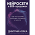 Книга "Нейросети в В2B-продажах: Как технологии помогают понимать клиента", Дмитрий Норка