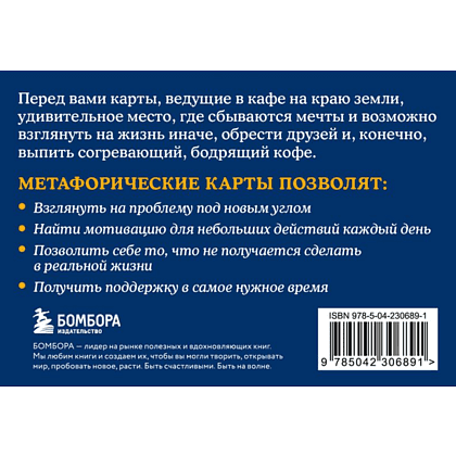 Карты "Почему я здесь? 50 метафорических карт для путешествия к наполненной смыслом жизни", Джон Стрелеки - 2