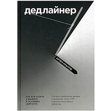 Книга "Дедлайнер. Как все успеть и выжить в условиях цейтнота"