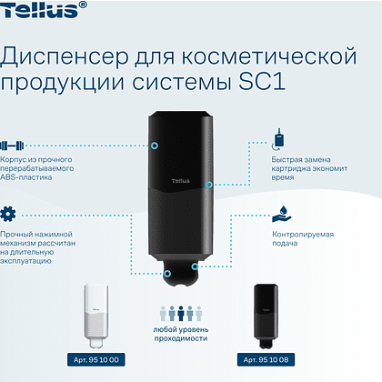 Диспенсер Tellus для косметической продукции, черный, SC1 - 8
