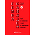 Книга "Гемба кайдзен: Путь к снижению затрат и повышению качества", Имаи Масааки