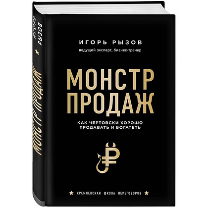 Книга "Монстр продаж. Как чертовски хорошо продавать и богатеть", Игорь Рызов