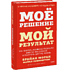 Книга "Мое решение – мой результат. Как выбрать активную позицию вместо пассивной и получить другую жизнь", Брайан Моран