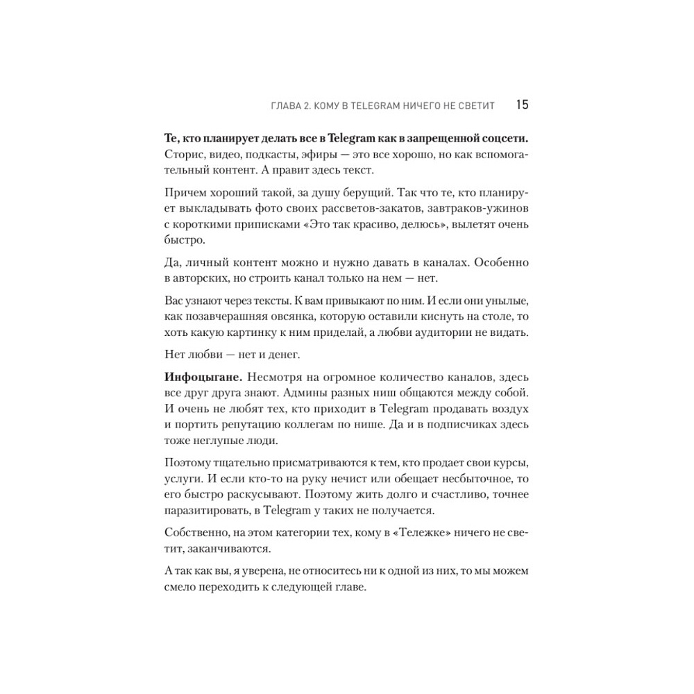 Книга "Контент для Telegram. Как завоевать любовь подписчиков и вырастить продажи", Антонина Бацман - 14