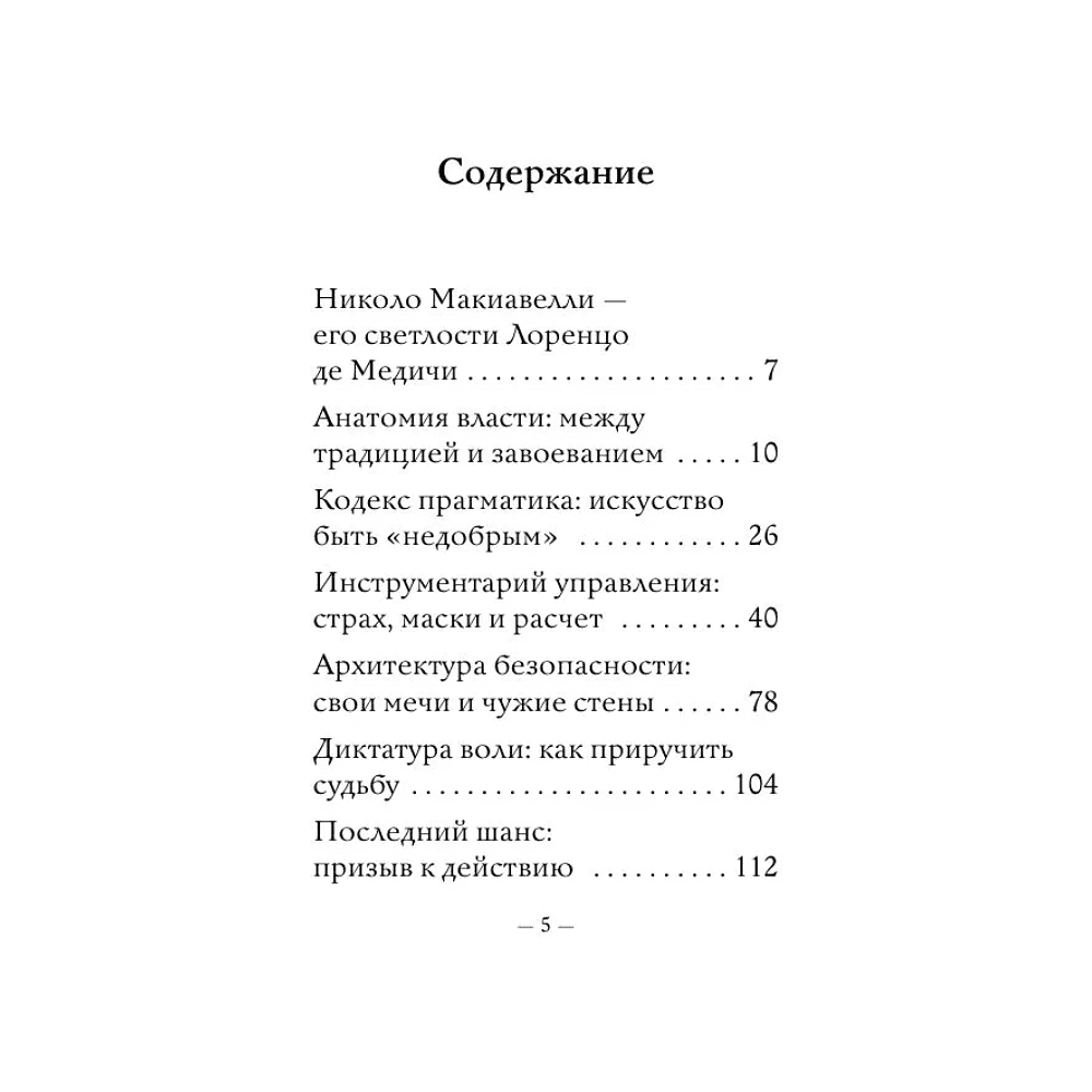Книга "Самое главное. Государь", Никколо Макиавелли - 5