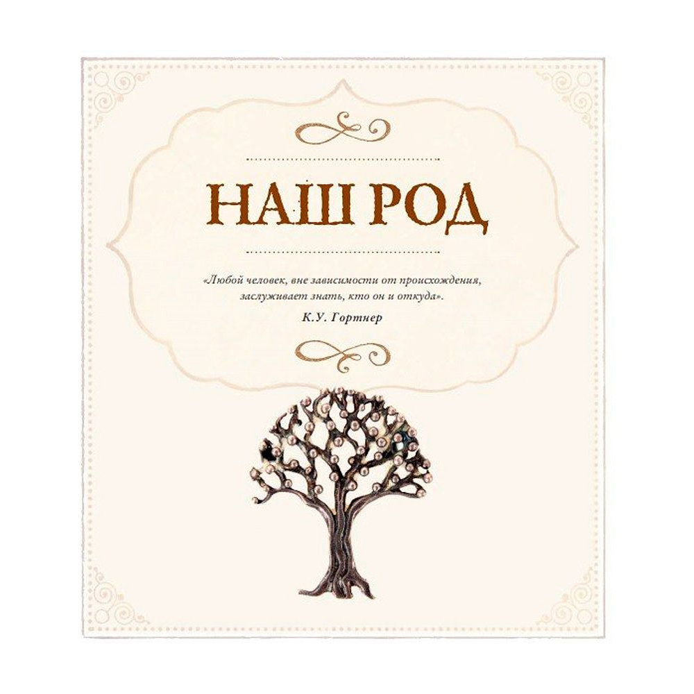 Книга "Родословная книга "Семейное древо", Ольга Юрченко - 8