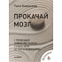 Книга "Прокачай мозг с помощью новой методики суперсчета от Рюта Кавашимы", Рюта Кавашима