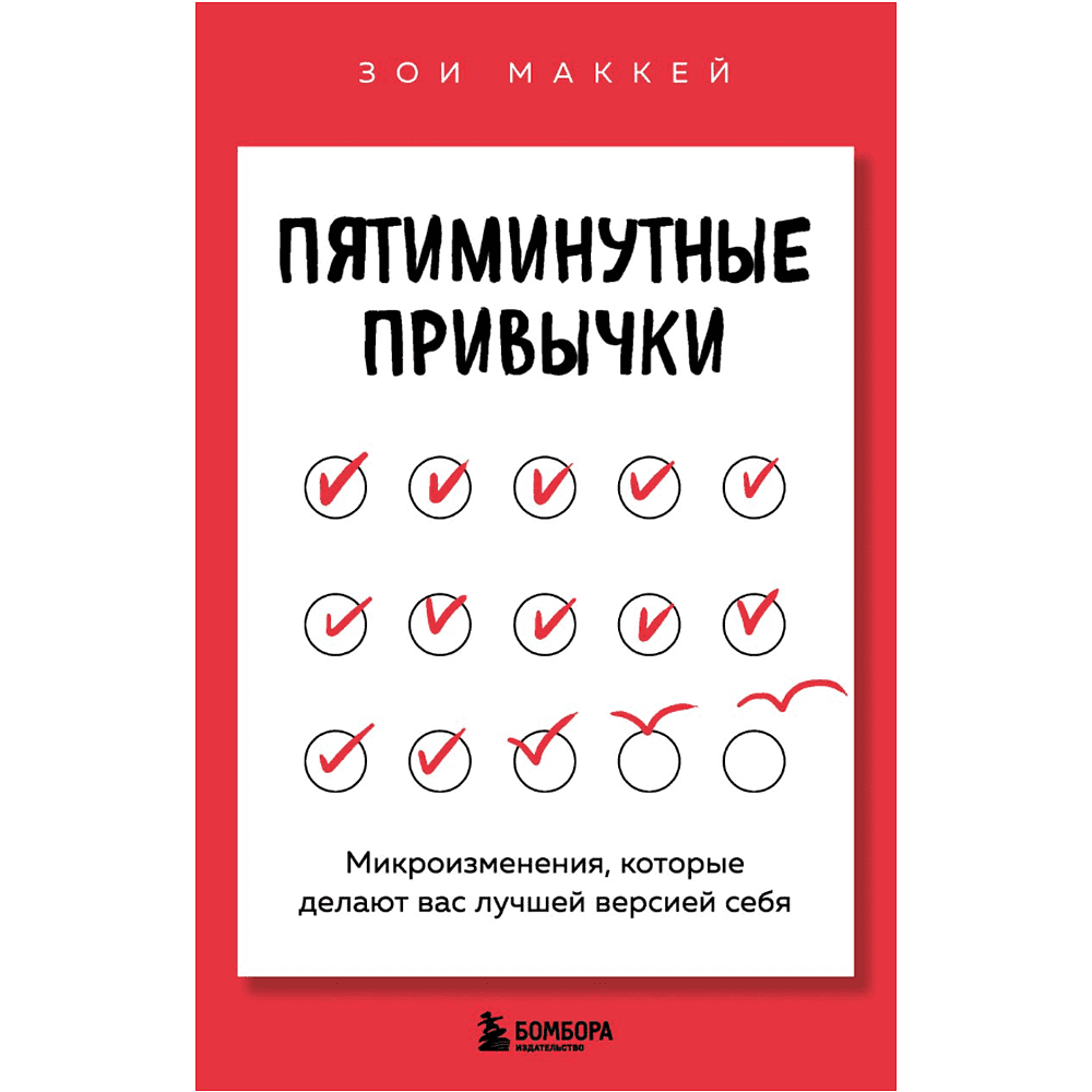 Книга "Пятиминутные привычки. Микроизменения, которые делают вас лучшей версией себя", Зои МакКей