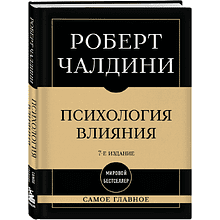 Книга "Самое главное. Психология влияния", Роберт Чалдини