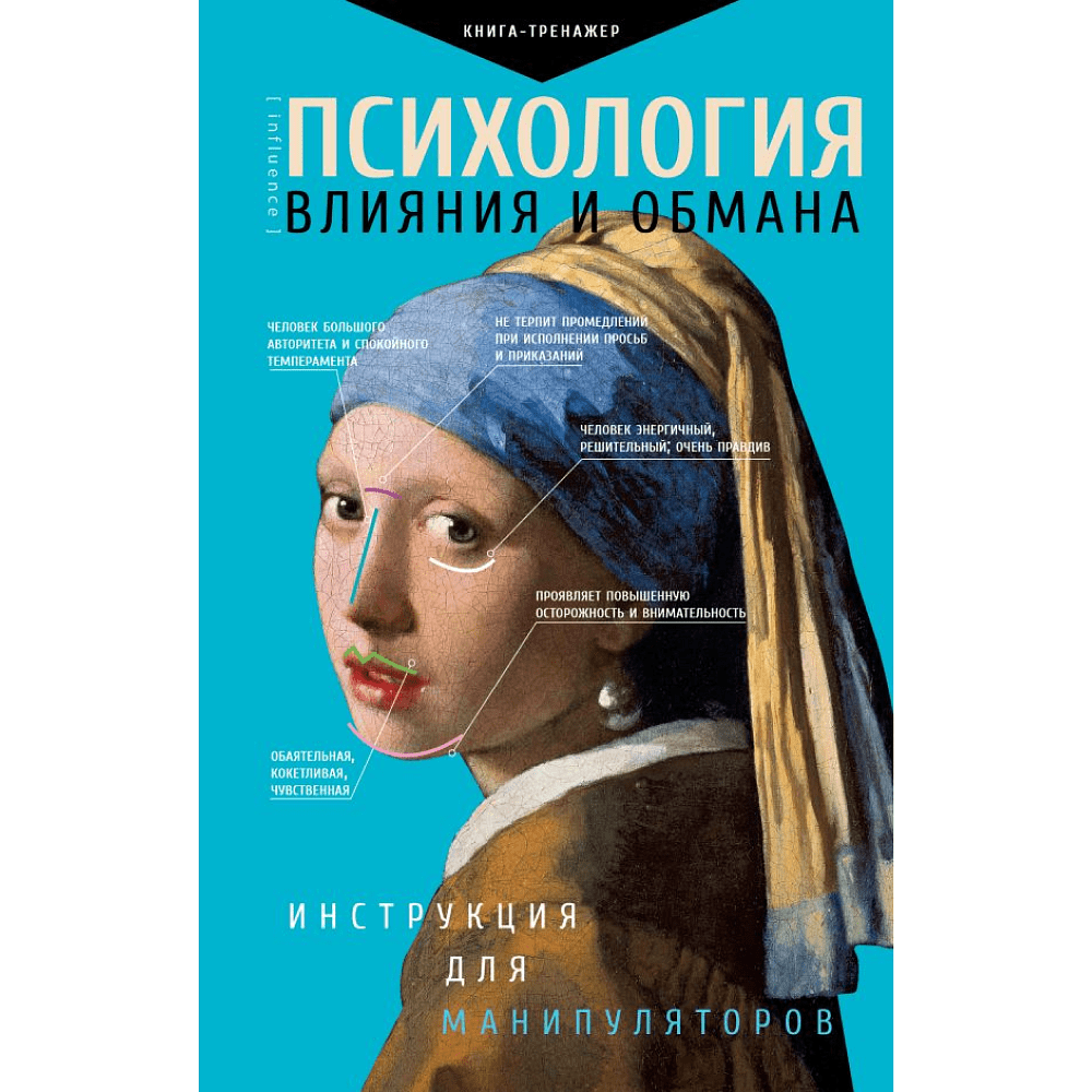 Книга "Психология влияния и обмана: инструкция для манипуляторов", Светлана Кузина