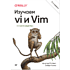 Книга "Изучаем vi и Vim. Не просто редакторы. 8-е изд.", Арнольд Роббинс, Элберт Ханна