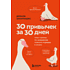 Книга "30 привычек за 30 дней. План-капкан по наведению полного порядка в жизни", Захариадис Д. 