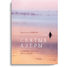 Книга "Святыя азеры. Святые озера"