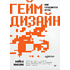 Книга "Гейм-дизайн: как создаются игры", Майкл Киллик