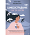 Книга "Самосострадание. Шаг за шагом", Кристин Нефф, Кристофер Гермер