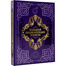 Книга "Большая энциклопедия этикета"