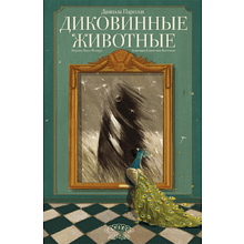 Книга "Диковинные животные", Даниэла Парески