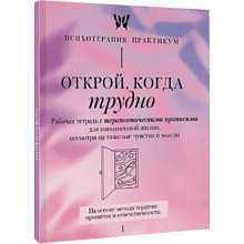 Пропись "Открой, когда трудно. Рабочая тетрадь с терапевтическими прописями для наполненной жизни, несмотря на тяжелые чувства и мысли"