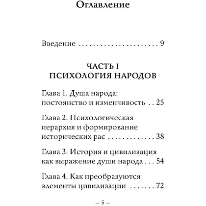 Книга "Самое главное. Психология народов и масс", Гюстав Лебон - 8