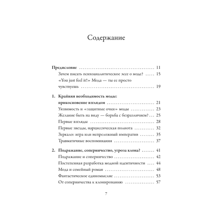 Книга "Модно, сексуально, бессознательно. Психоанализ стиля и вечной проблемы "мне опять нечего надеть"", Паскаль Наварри - 3