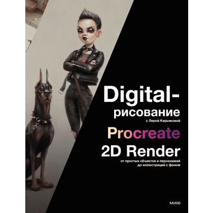 Книга "Digital-рисование с Лерой Кирьяковой. Procreate, 2D Render", Кирьякова Л.