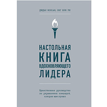 Книга "Настольная книга вдохновляющего лидера. Единственное руководство по управлению командой, которое вам нужно"