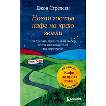 Книга "Новая гостья кафе на краю земли. Как сделать правильный выбор, когда оказываешься на перепутье"