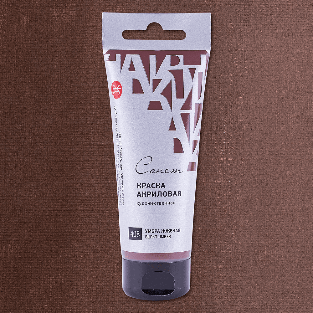 Краски акриловые "Сонет", 408 умбра жженая, 120 мл, туба - 2
